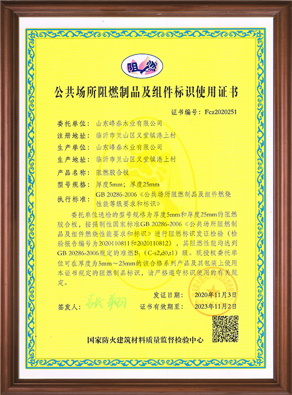 公共场所阻燃制品及组件标识使用证书